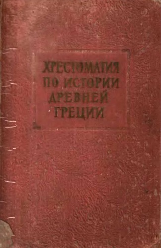 Хрестоматия по истории Древней Греции