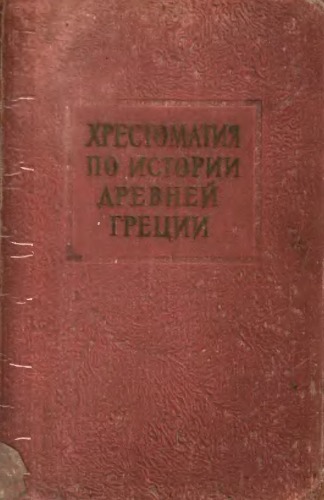 Хрестоматия по истории Древней Греции