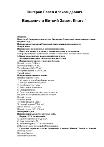 Введение в Ветхий Завет. Книга 1
