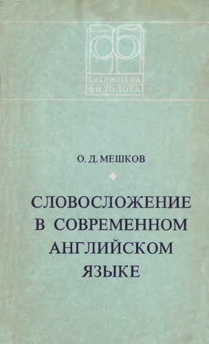 Словосложение в современном английском языке