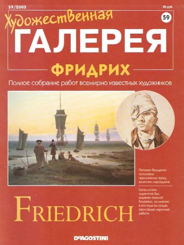 Художественная галерея №059 Фридрих
