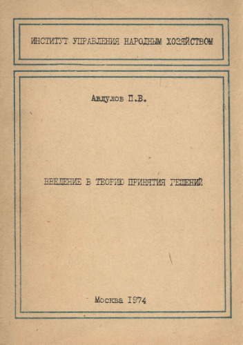 Введение в теорию принятия решений