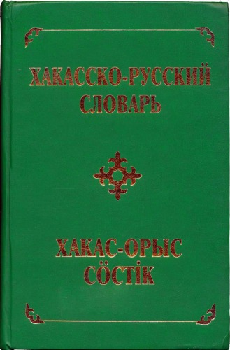 Хакасско-русский словарь. Khakas-russian dictionary