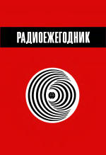 Радиоежегодник-83