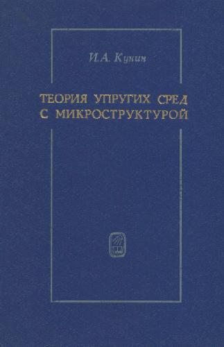 Теория упругих тел с микроструктурой. Нелокальная теория упругости