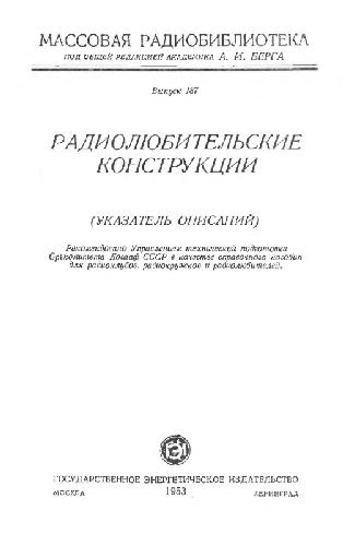 Радиолюбительские конструкции- Указатель описаний