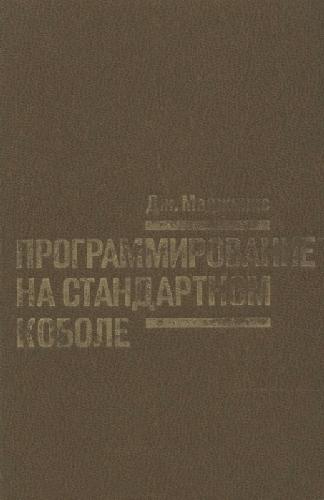 Программирование на стандартном КОБОЛе
