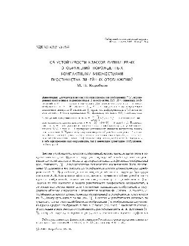 Об устойчивости классов липшицевых отображений, порожденных компактными множествами пространства линейных отображений