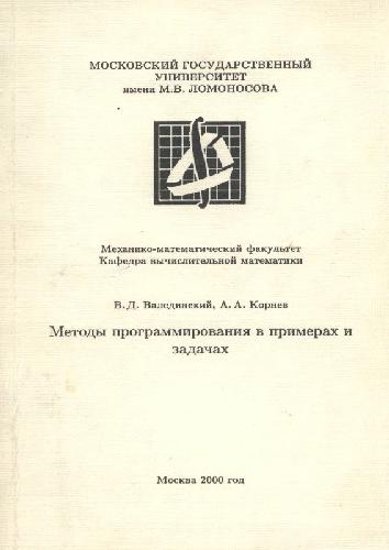 Методы программирования в примерах и задачах