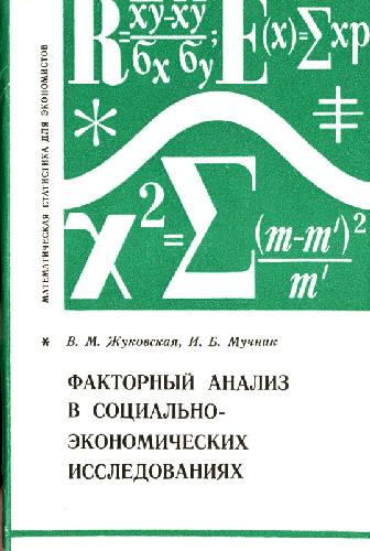 Факторный анализ в социально-экономических исследованиях