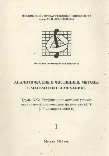 Аналитические и численные методы в математике и механике, I