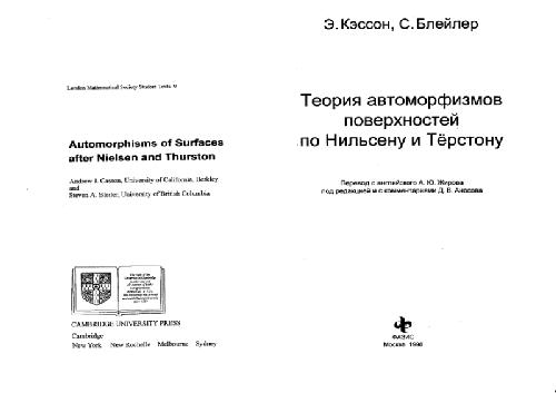 Теория автоморфизмов поверхностей по Нильсену и Терстону