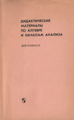 Дидактические материалы по алгебре и началам анализа для 10 класса