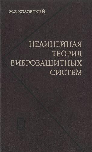 Нелинейная теория виброзащитных систем