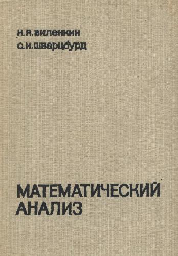 Математический анализ. Учебное пособие для IX - X классов