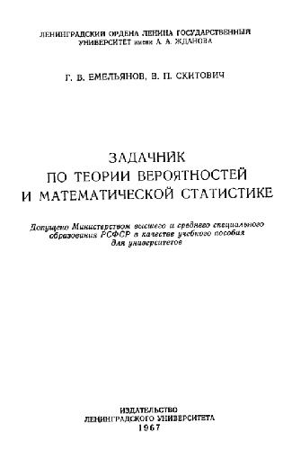 Задачник по теории вероятностей и математической статистике