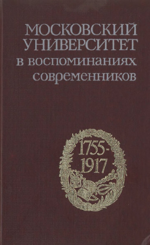Московский университет в воспоминаниях современников