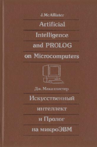 Исскуственный интеллект и Пролог на микроЭВМ
