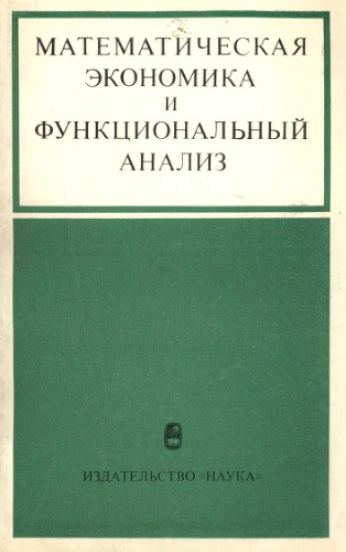 Математическая экономика и функциональный анализ
