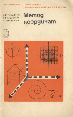 Метод координат