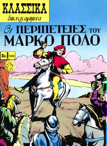 Κλασσικά Εικονογραφημένα: Οι Περιπέτειες του Μάρκο Πόλο