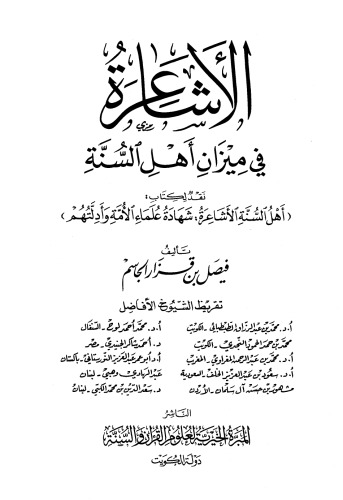 الأشاعرة في ميزان أهل السنة