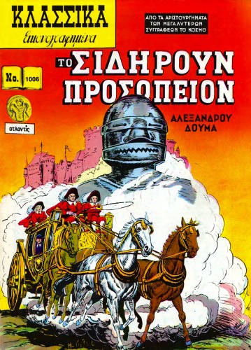 Κλασσικά Εικονογραφημένα: Το Σιδηρούν Προσωπείον