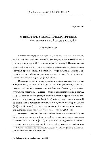 О некоторых бесконечных группах с сильно вложенной подгруппой