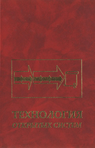 Технология открытых систем