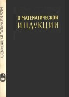 О математической индукции