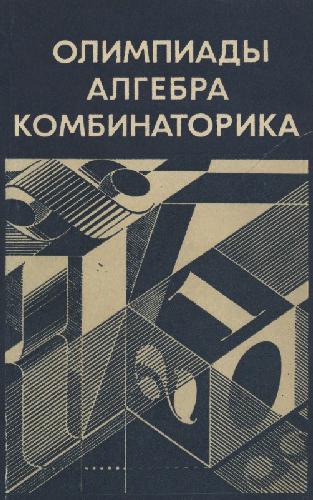 Олимпиады. Алгебра. Комбинаторика