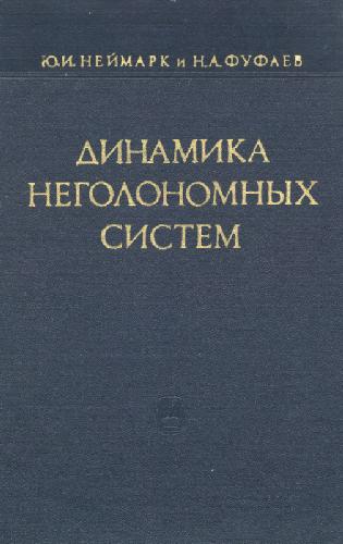 Динамика неголономных систем