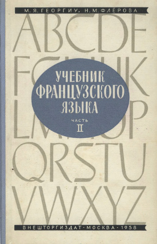 Учебник французского языка. Часть II