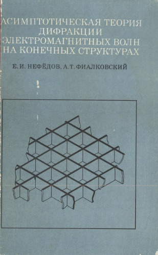 Асимптотическая теория дифракции электромагнитных волн на конечных структурах