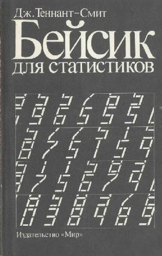 Бейсик для статистиков
