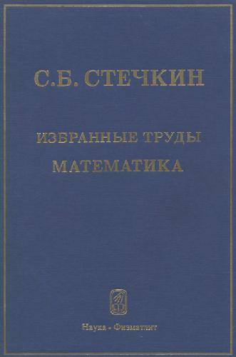 Избранные труды: математика