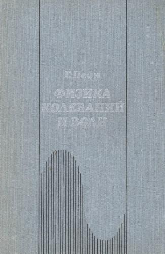 Физика колебаний и волн