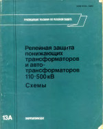 Релейная защита понижающих трансформаторов и автотрансформаторов 110-500 кВ: Схемы.