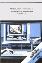 Мобильность программ и особенности реализаций языка Си