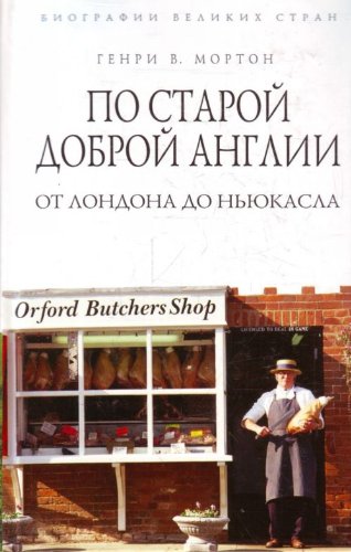 По старой доброй Англии. От Лондона до Ньюкасла