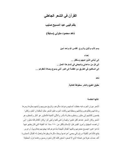 القران فى الشعر الجاهلى
