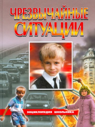 Чрезвычайные ситуации. Энциклопедия школьника