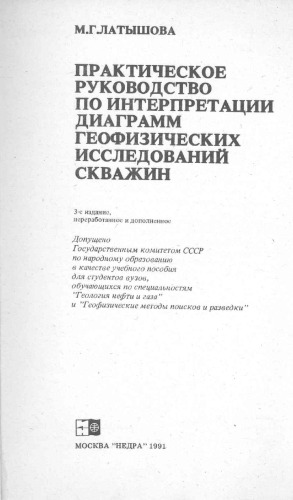 Практическое руководство по интерпретации диаграмм геофизических исследований скважин
