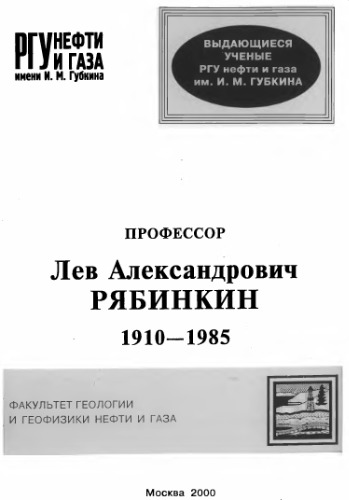 Профессор Лев Александрович Рябинкин