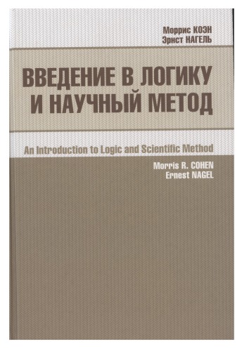 Введение в логику и научный метод
