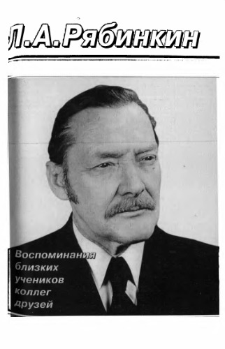 Л.А. Рябинкин. Воспоминания близких, учеников, коллег, друзей