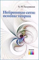 Нейронные сети. Основы теории