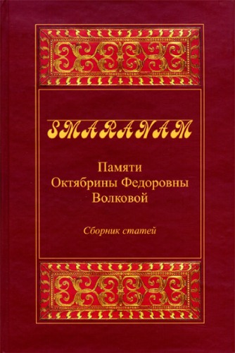 Smaranam. Памяти Октябрины Федоровны Волковой. Сборник статей