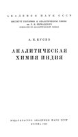 Аналитическая химия индия