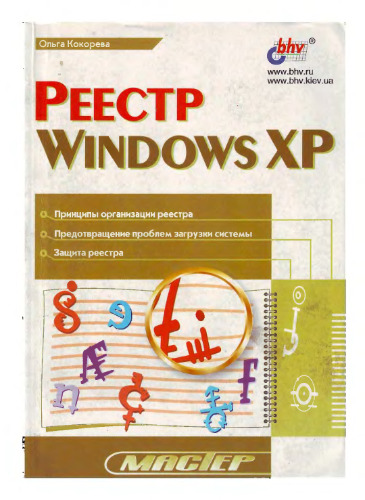 Реестр Windows XP